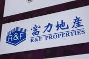 栖霞广州富力地产：拟变卖房产与公司存续债券无关