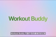 栖霞苹果发布watchOS 26，首发Workout Buddy功能