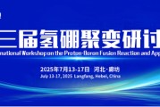 栖霞抢位倒计时！氢硼聚变大会7月廊坊启幕