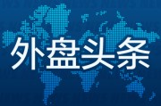 栖霞外盘头条：伊朗导弹齐射回应以色列大规模袭击 特斯拉被瑞典养老基金拉黑 美越据悉接近达成框架性贸易协议