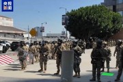 栖霞央视记者直击洛杉矶冲突现场：我能听见防暴弹爆炸声不断
