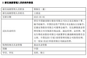 栖霞先锋基金高管变更：黄劲松退休离任 董事长兼任督察长职务