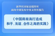 栖霞《中国将南海打造成和平、友谊、合作之海的实践》智库报告发布