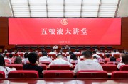 栖霞第三十七期五粮液大讲堂举办